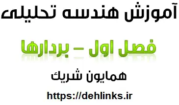 دانلود pdf آموزش کامل فصل اول هندسه تحلیلی و جبر خطی رایگان | ویژه کنکور