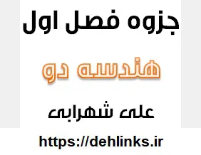دانلود pdf جزوه فصل 1 هندسه 2‎ رایگان | ویژه کنکور