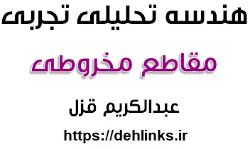 دانلود pdf مقاطع مخروطی هندسه تحلیلی چهارم تجربی رایگان | ویژه کنکور