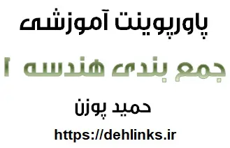 دانلود pdf جمع بندی هندسه 1‎ رایگان | ویژه کنکور