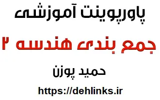 دانلود pdf جمع بندی هندسه 2 رایگان | ویژه کنکور