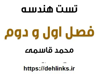 دانلود pdf تست های فصل اول و دوم هندسه 1 رایگان | ویژه کنکور