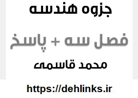 دانلود pdf تست های هندسه 1 فصل سوم با پاسخ تشریحی رایگان | ویژه کنکور
