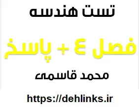 دانلود pdf تست های فصل 4 هندسه یک با پاسخ تشریحی رایگان | ویژه کنکور