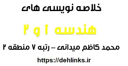 دانلود pdf خلاصه نویسی های هندسه 1 و 2 محمد کاظم میدانی رتبه 7 منطقه 2 رایگان | ویژه کنکور