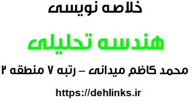 دانلود pdf خلاصه نویسی های هندسه تحلیلی محمد کاظم میدانی رتبه 7 منطقه 2 رایگان | ویژه کنکور