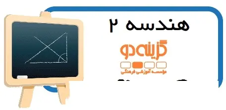 دانلود pdf جزوه هندسه 2 گام اول گزینه دو رایگان | ویژه کنکور
