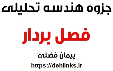 دانلود pdf جزوه هندسه تحلیلی ، فصل بردار‎ رایگان | ویژه کنکور