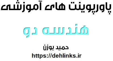 دانلود pdf فایل های پاورپوینت آموزشی هندسه دو رایگان | ویژه کنکور