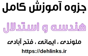 دانلود pdf جزوه کامل آموزشی هندسه و استدلال رایگان | ویژه کنکور