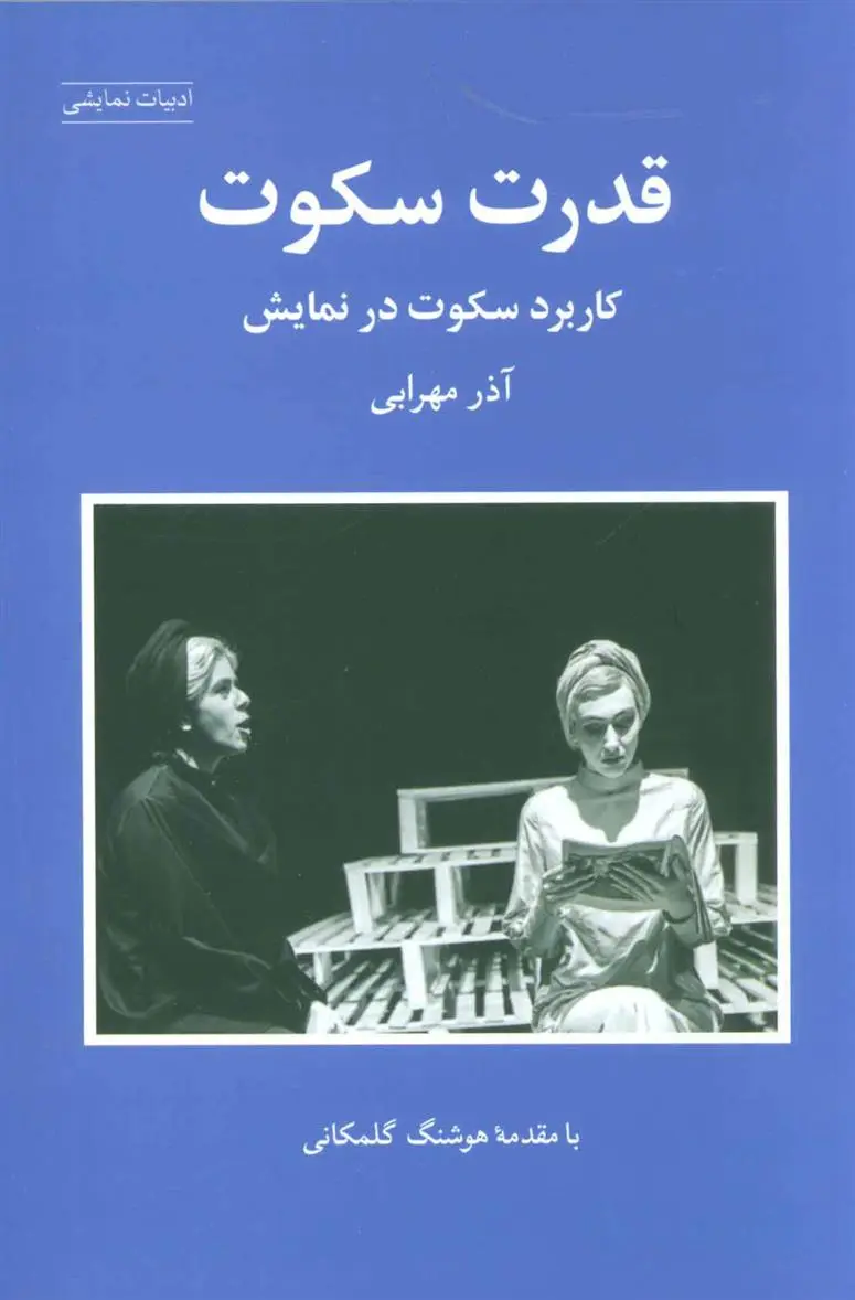 دانلود pdf کتاب قدرت سکوت آذر مهرابی