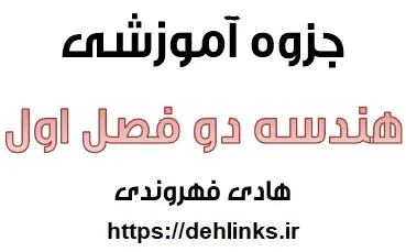 دانلود pdf جزوه آموزشی فصل اول هندسه دو رایگان | ویژه کنکور