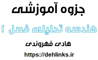 دانلود pdf جزوه آموزش فصل اول هندسه تحلیلی رایگان | ویژه کنکور