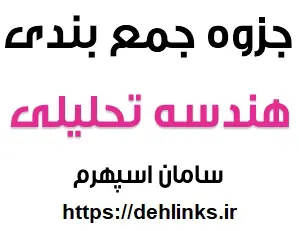 دانلود pdf جزوه جمع بندی کامل هندسه تحلیلی رایگان | ویژه کنکور