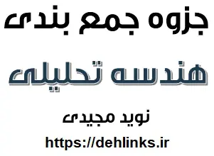 دانلود pdf جمع بندی هندسه تحلیلی و جبر خطی رایگان | ویژه کنکور
