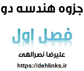 دانلود pdf جزوه فصل 1 هندسه 2 رایگان | ویژه کنکور