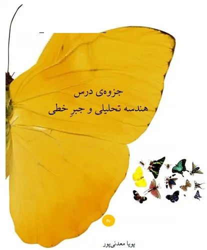 دانلود pdf جزوه درس هندسه تحلیلی به زبان ساده و کاربردی رایگان | ویژه کنکور