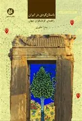 دانلود pdf کتاب باستان گردی در ایران سارا جاوری