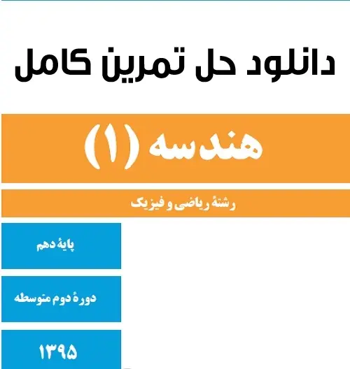 دانلود pdf حل تمرین هندسه 1 پایه دهم ریاضی رایگان | ویژه کنکور
