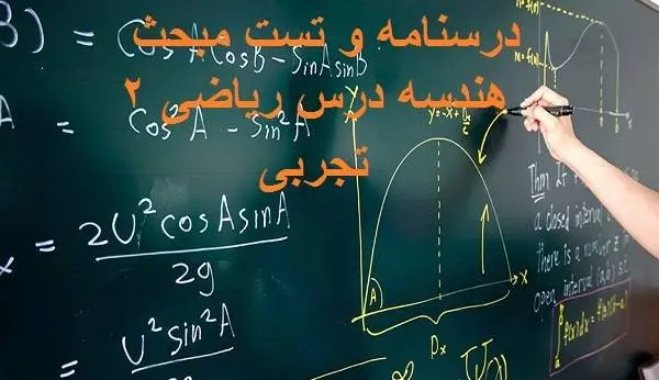 دانلود pdf درسنامه و تست مبحث هندسه درس ریاضی 2 تجربی رایگان | ویژه کنکور