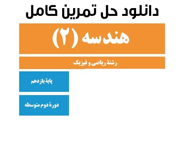 دانلود pdf حل المسائل هندسه 2 پایه یازدهم رایگان | ویژه کنکور