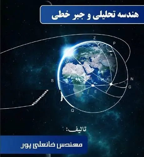 دانلود pdf جزوه فصل اول هندسه 3 دوازدهم ریاضی‎ رایگان | ویژه کنکور
