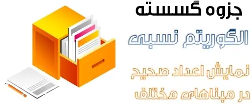 دانلود pdf جزوه گسسته مبحث الگوریتم تقسیم و نمایش اعداد صحیح در مبناهای مختلف رایگان | ویژه کنکور