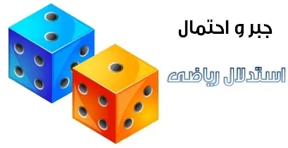 دانلود pdf جزوه جبر و احتمال مبحث استدلال ریاضی رایگان | ویژه کنکور