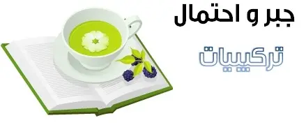 دانلود pdf جزوه جبر و احتمال مبحث ترکیبیات رایگان | ویژه کنکور