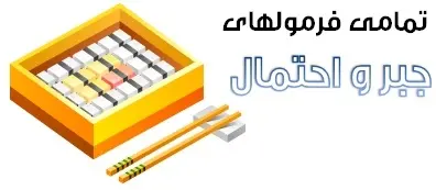 دانلود pdf جزوه تمامی فرمولهای جبر و احتمال رایگان | ویژه کنکور