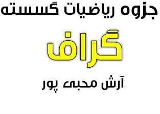 دانلود pdf جزوه ریاضیات گسسته مبحث گراف رایگان | ویژه کنکور