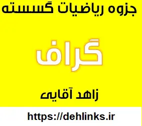 دانلود pdf جزوه ریاضیات گسسته مبحث گراف کاری از زاهدآقایی رایگان | ویژه کنکور