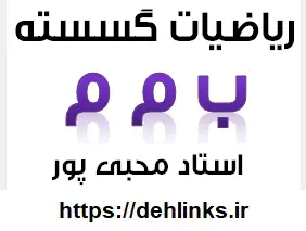 دانلود pdf جزوه گسسته مبحث نظریه اعداد – ب م م رایگان | ویژه کنکور