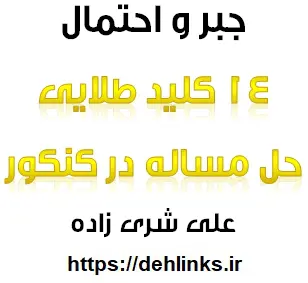 دانلود pdf 14 کلید طلایی حل مساله جبر و احتمال در کنکور رایگان | ویژه کنکور