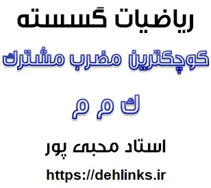 دانلود pdf جزوه گسسته مبحث نظریه اعداد – ک م م – کوچکترین مضرب مشترک رایگان | ویژه کنکور
