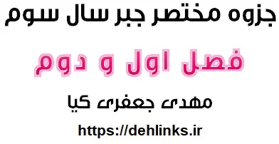 دانلود pdf جزوه آموزشی جبر و احتمال سال سوم ریاضی ، فصل اول و دوم رایگان | ویژه کنکور