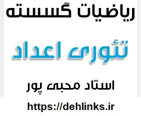 دانلود pdf جزوه ریاضیات گسسته مبحث تئوری اعداد رایگان | ویژه کنکور