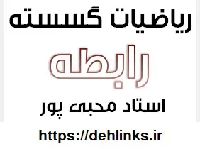 دانلود pdf جزوه ریاضیات گسسته مبحث رابطه رایگان | ویژه کنکور