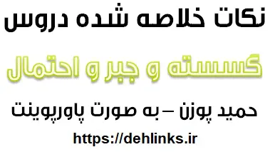 دانلود pdf نکات خلاصه دروس گسسته و جبر و احتمال رایگان | ویژه کنکور