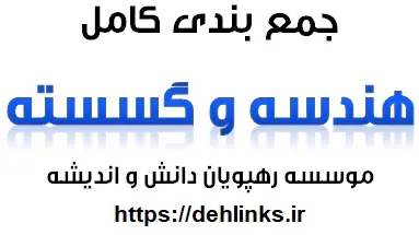دانلود pdf جمع بندی کامل هندسه و ریاضیات گسسته رایگان | ویژه کنکور