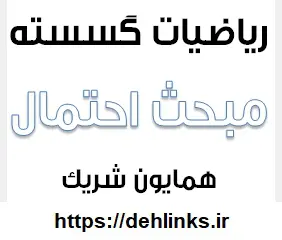 دانلود pdf جزوه ریاضیات گسسته مبحث احتمال رایگان | ویژه کنکور