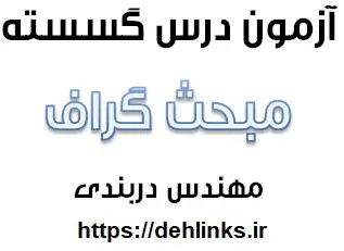 دانلود pdf آزمون درس گسسته مبحث گراف رایگان | ویژه کنکور