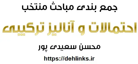 دانلود pdf جمع بندی مباحث منتخب احتمالات و آنالیز ترکیبی رایگان | ویژه کنکور
