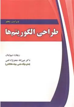 دانلود pdf کتاب طراحی الگوریتم ها ریچارد نیپولیتان