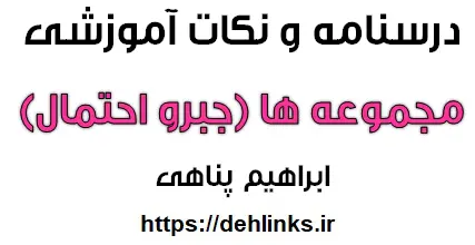 دانلود pdf مجموعه ها (جبرواحتمال) رایگان | ویژه کنکور
