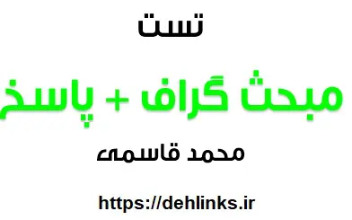 دانلود pdf 75 تست گراف با پاسخ تشریحی رایگان | ویژه کنکور
