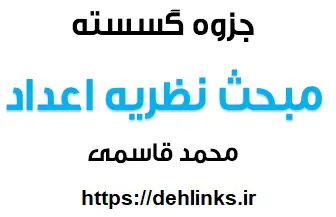 دانلود pdf تست های نظریه اعداد با پاسخ تشریحی رایگان | ویژه کنکور
