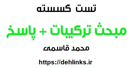 دانلود pdf تست های ترکیبات با پاسخ تشریحی رایگان | ویژه کنکور