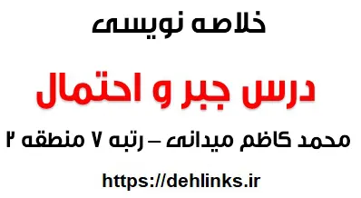 دانلود pdf خلاصه نویسی جبر و احتمال محمد کاظم میدانی ، رتبه 7 منطقه 2 رایگان | ویژه کنکور