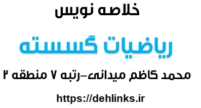 دانلود pdf خلاصه نویسی ریاضیات گسسته محمد کاظم میدانی رایگان | ویژه کنکور